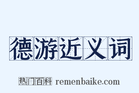 德游近义词是什么意思的图片